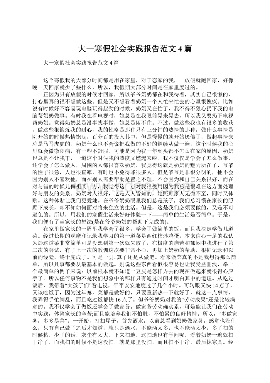 大一寒假社会实践报告范文4篇.docx