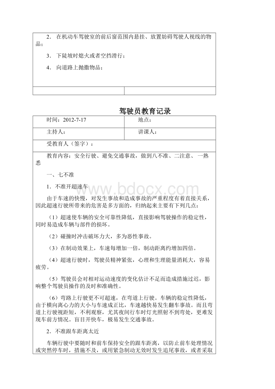 份驾驶员安全教育记录Word格式文档下载.docx_第3页