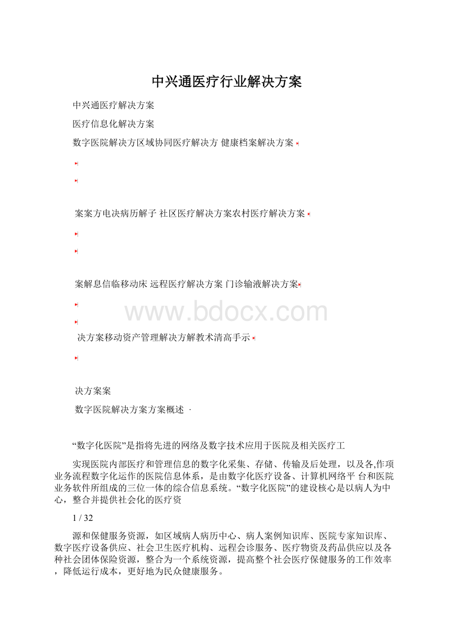 中兴通医疗行业解决方案Word下载.docx