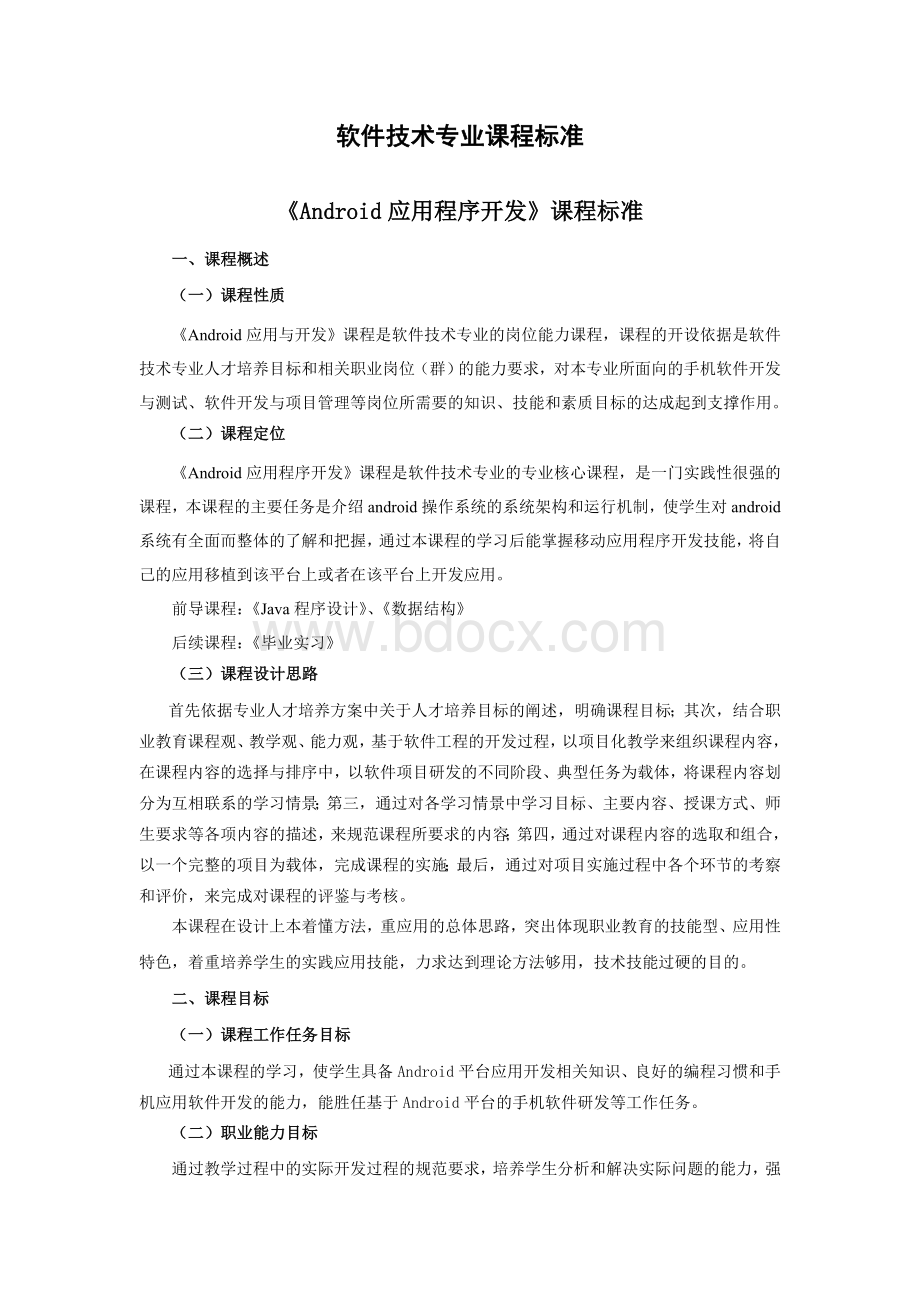 移动应用程序开发课程标准Word文档下载推荐.doc_第1页