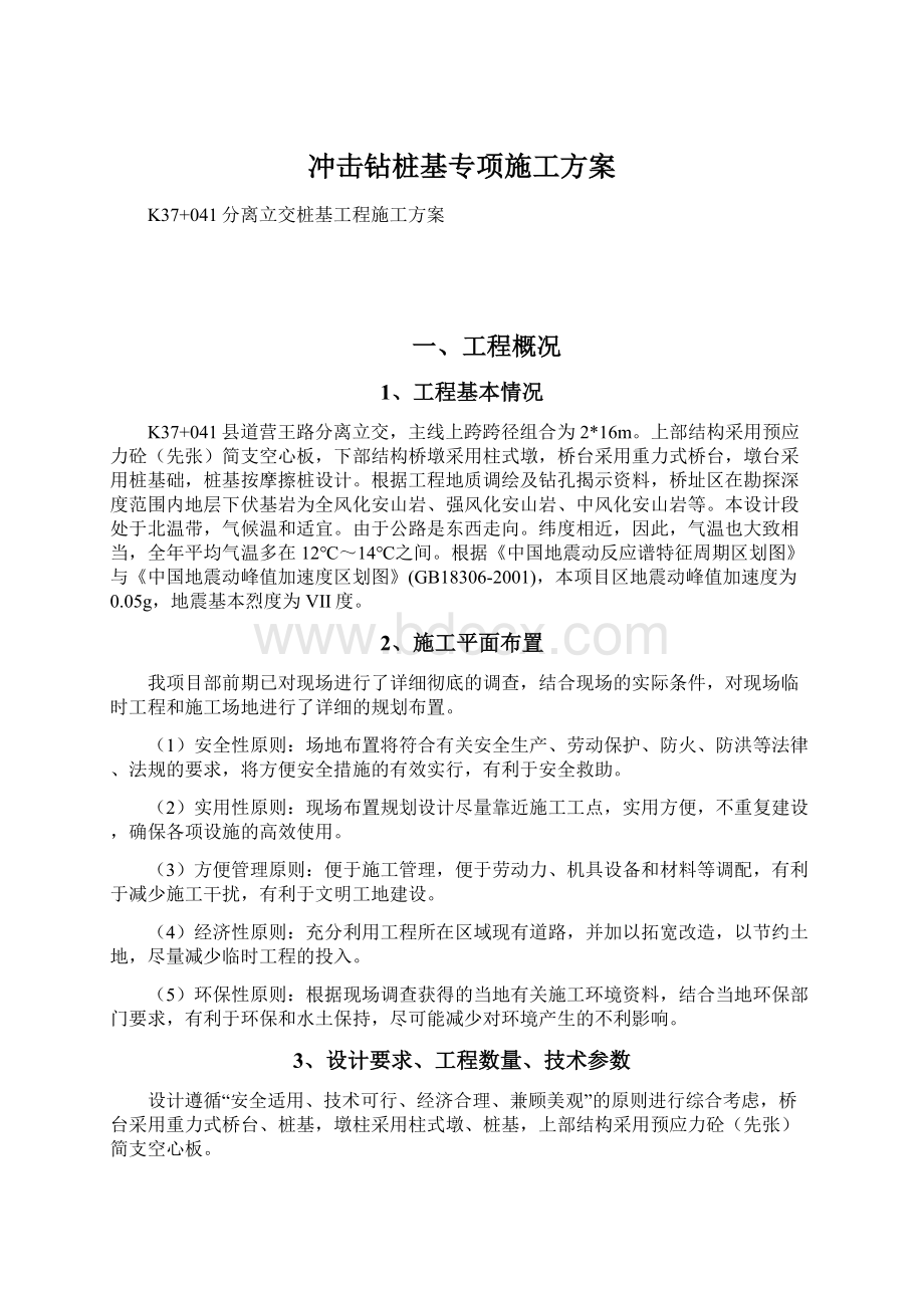 冲击钻桩基专项施工方案文档格式.docx_第1页