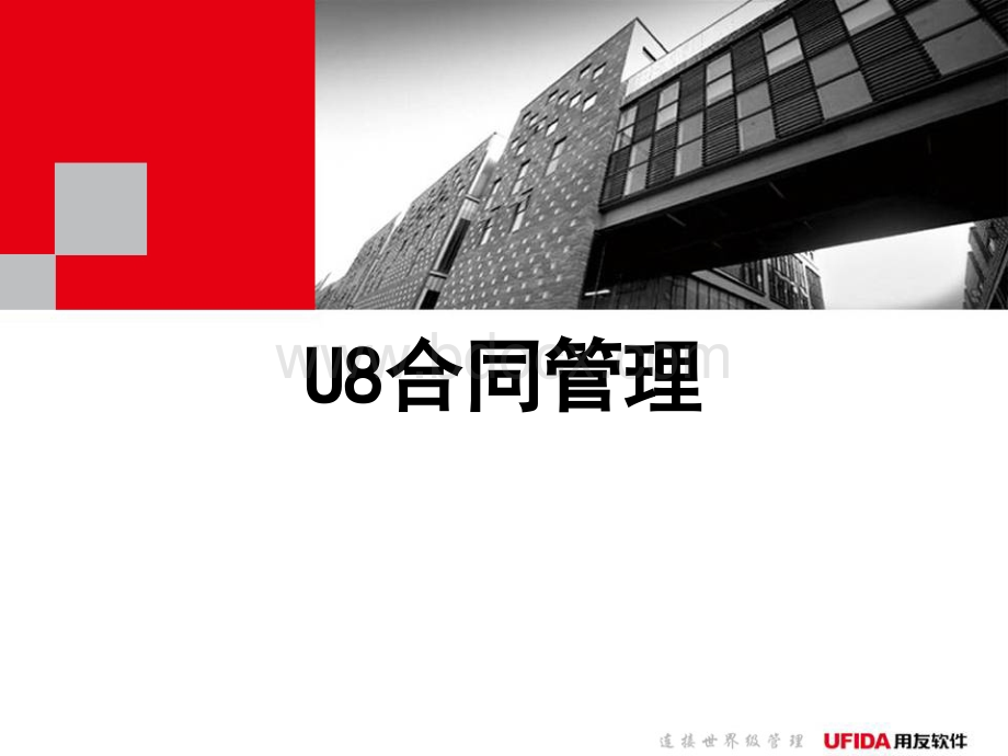 U8合同管理PPT推荐.ppt_第1页