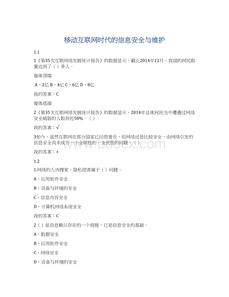 移动互联网时代的信息安全与维护Word文件下载.docx_第1页