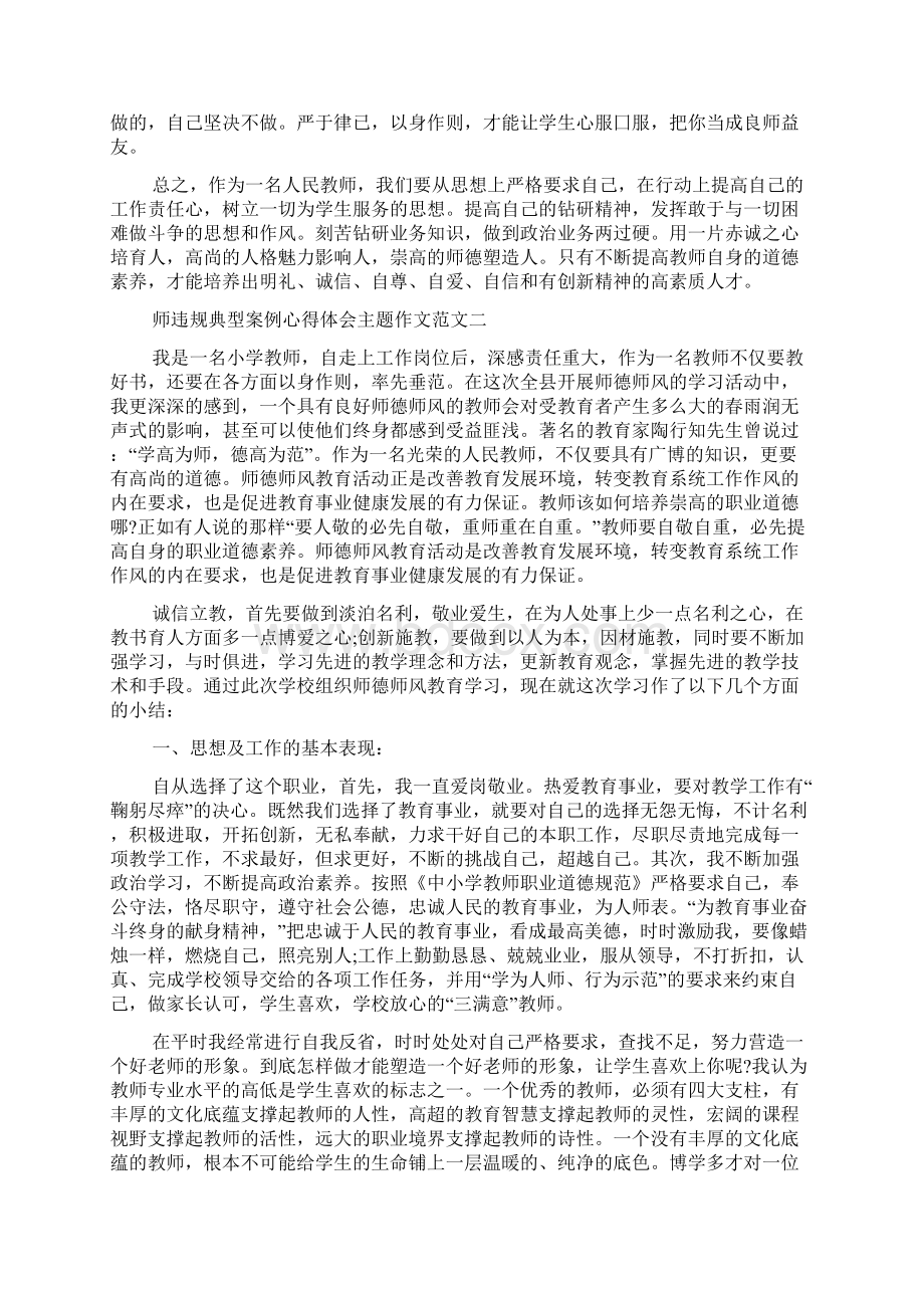 教师违规典型案例心得体会主题作文多篇doc.docx_第2页