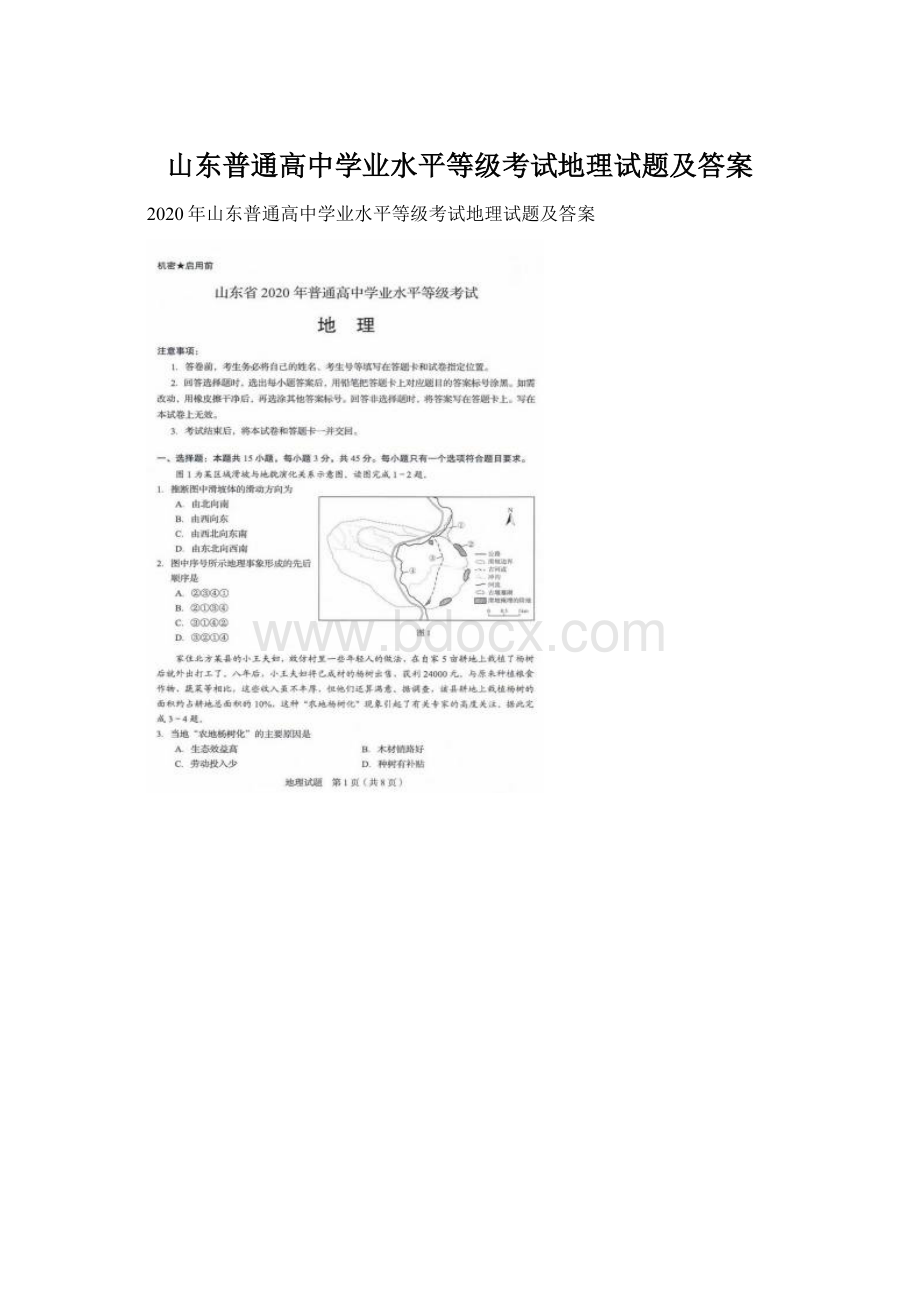 山东普通高中学业水平等级考试地理试题及答案Word格式文档下载.docx