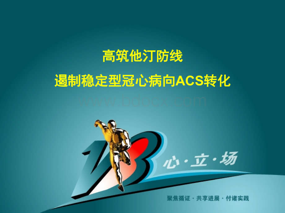 遏制冠心病向ACS转化_精品文档.ppt_第1页