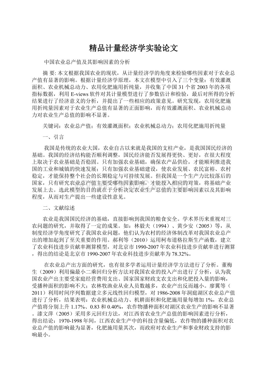 精品计量经济学实验论文Word格式文档下载.docx_第1页