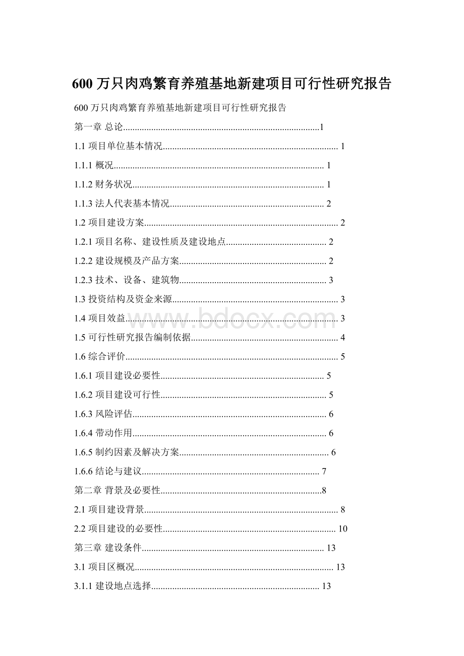 600 万只肉鸡繁育养殖基地新建项目可行性研究报告Word文件下载.docx