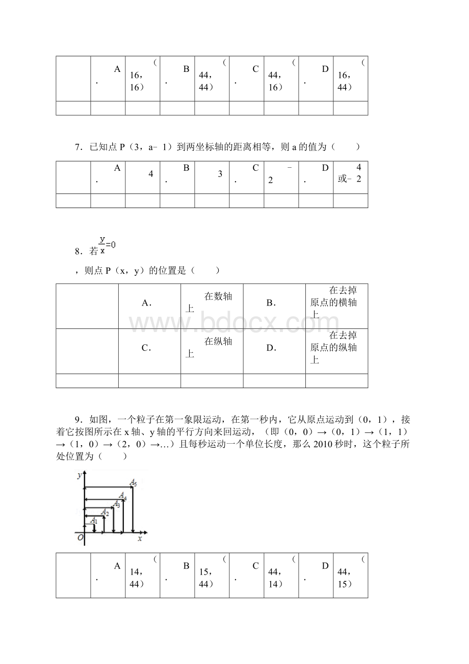 第章《平面直角坐标系》易错题集 平面直角坐标系.docx_第3页