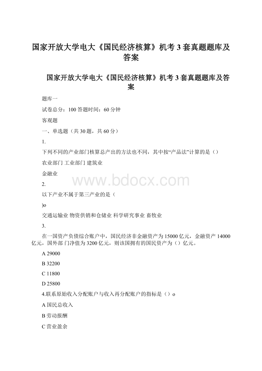 国家开放大学电大《国民经济核算》机考3套真题题库及答案Word格式文档下载.docx_第1页