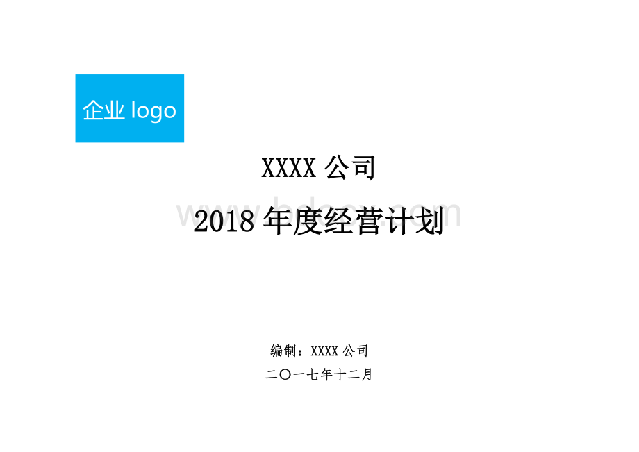 制造企业2018年度经营计划模板(全面覆盖通用版).docx_第1页