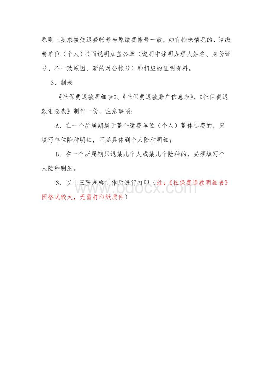 社保费退费工作规程新_精品文档_精品文档Word下载.doc_第3页