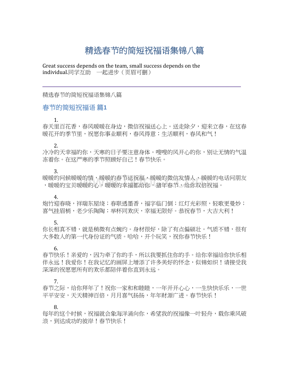 精选春节的简短祝福语集锦八篇Word格式文档下载.docx_第1页