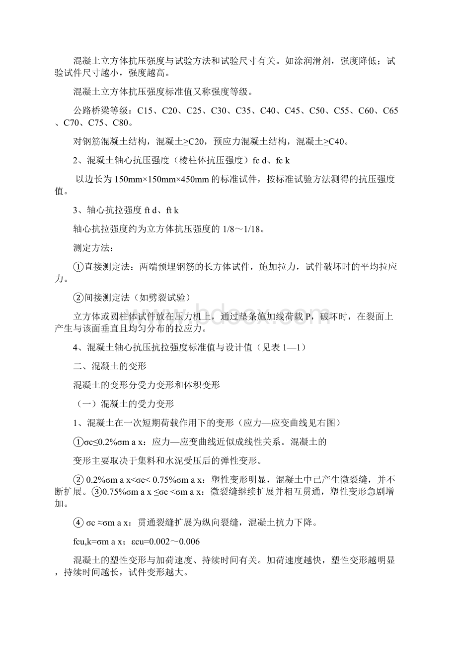 第一章钢筋混凝土结构的基本概念及材料的物理力学性能1Word格式.docx_第2页