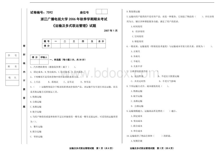 绝密运输及多式联运管理B卷Word下载.doc_第1页