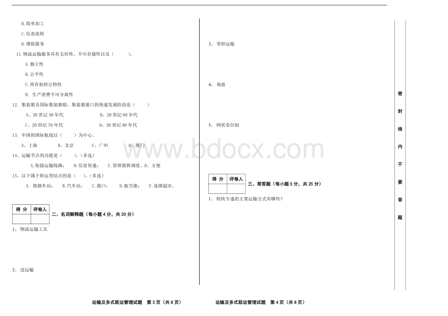 绝密运输及多式联运管理B卷Word下载.doc_第2页