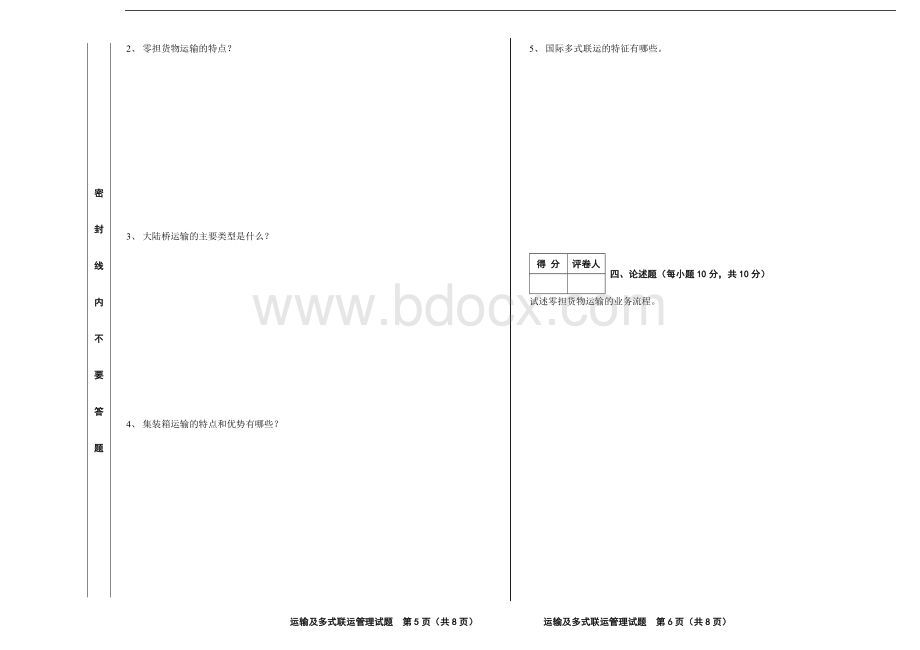 绝密运输及多式联运管理B卷Word下载.doc_第3页