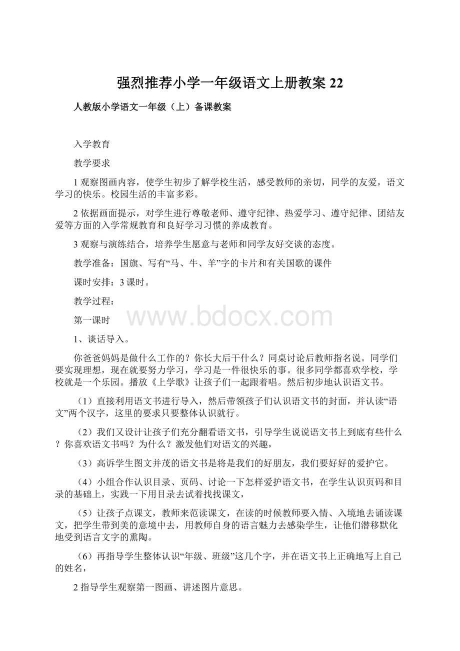 强烈推荐小学一年级语文上册教案22Word文档格式.docx