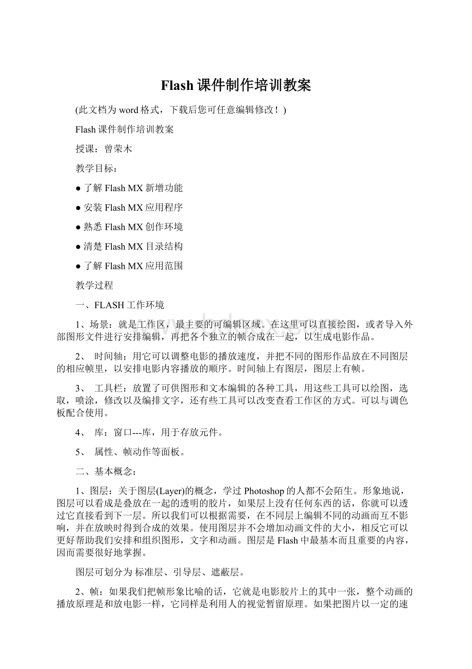 Flash课件制作培训教案文档格式.docx