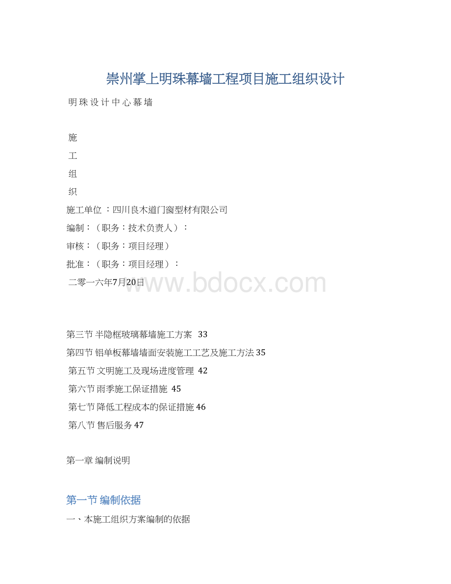 崇州掌上明珠幕墙工程项目施工组织设计Word格式.docx_第1页