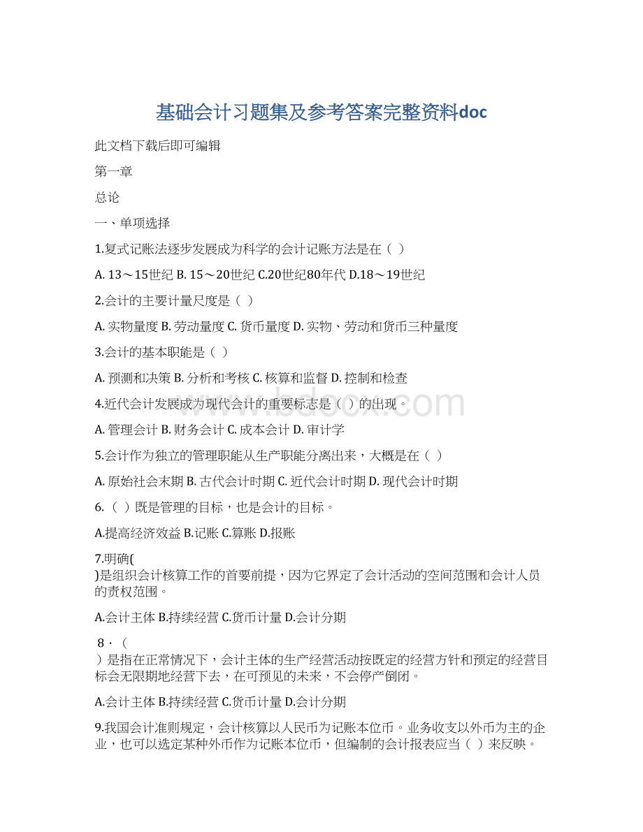 基础会计习题集及参考答案完整资料doc文档格式.docx_第1页