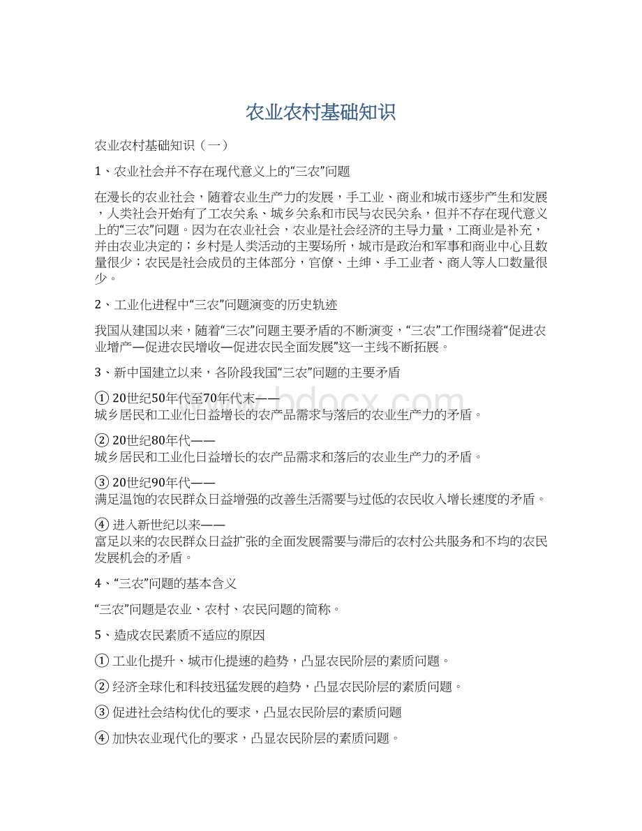 农业农村基础知识Word格式文档下载.docx