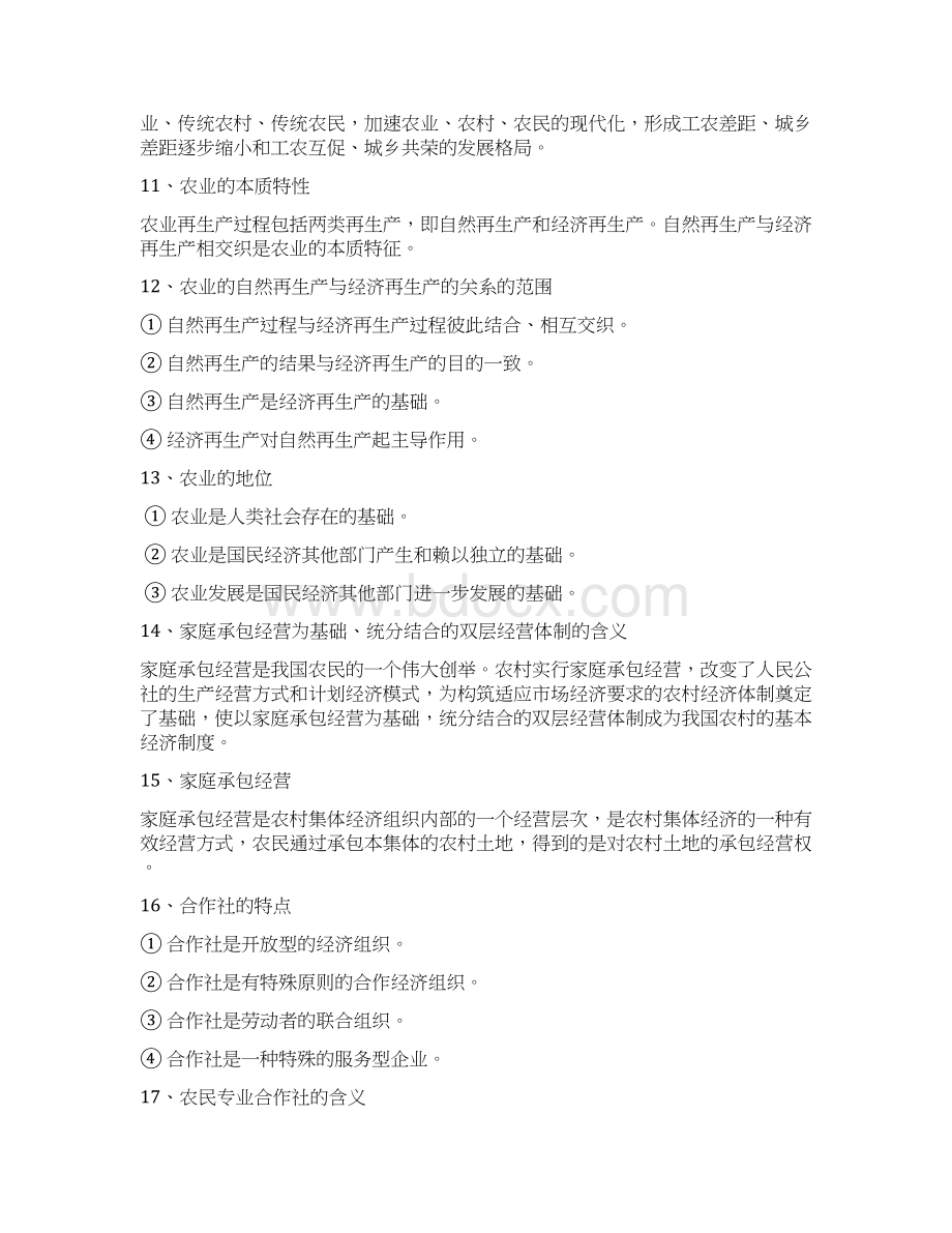 农业农村基础知识Word格式文档下载.docx_第3页