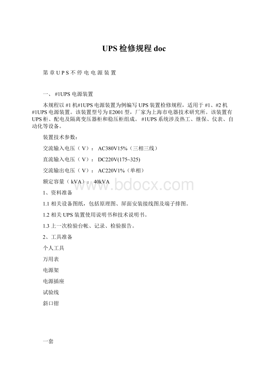 UPS检修规程doc文档格式.docx