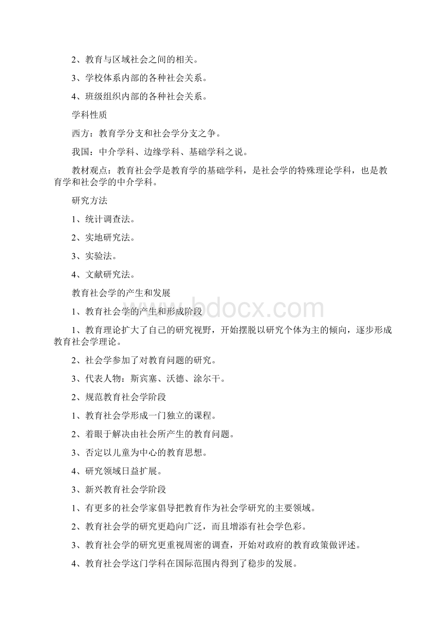 教育社会学 期末复习Word格式文档下载.docx_第2页