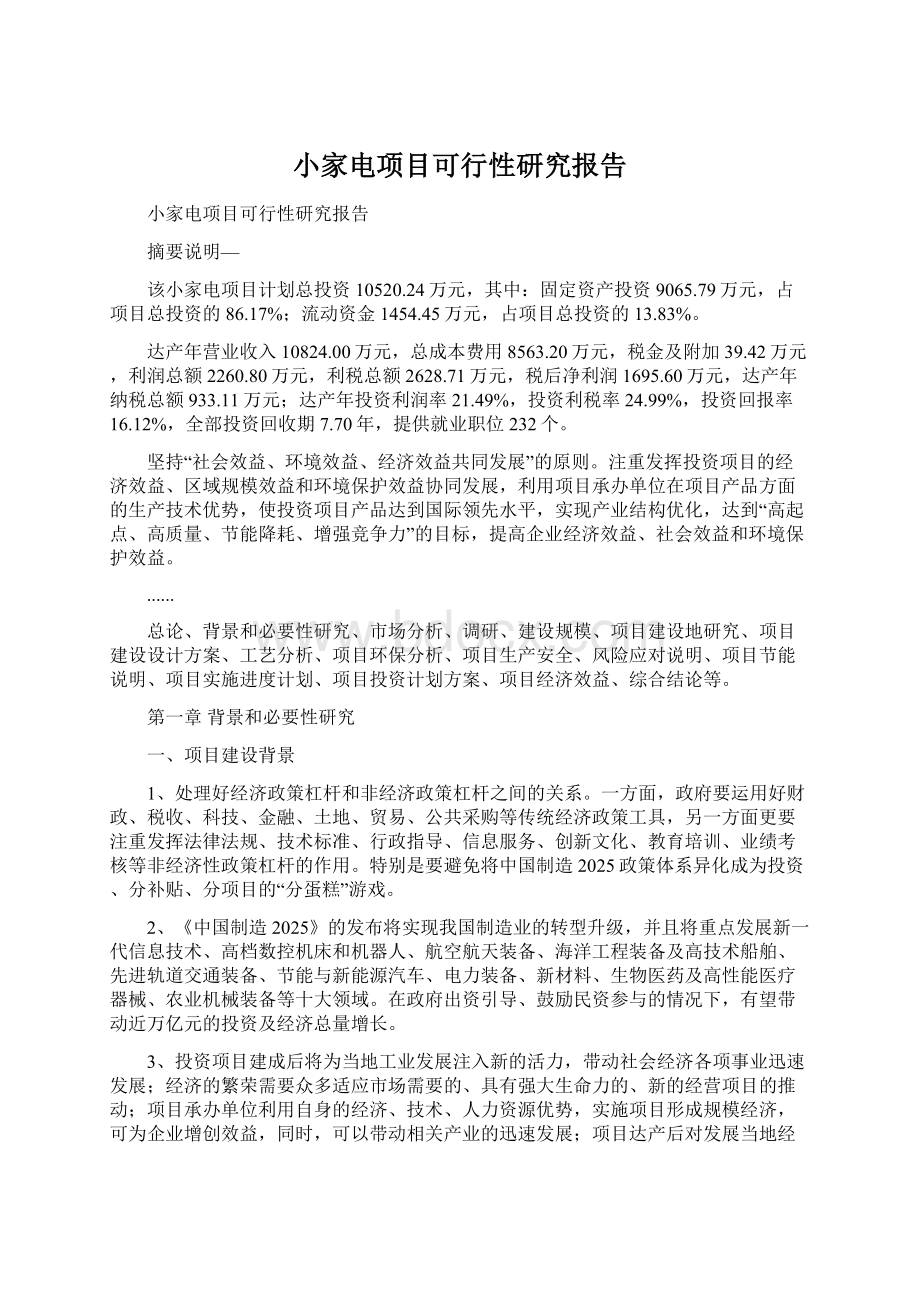 小家电项目可行性研究报告.docx