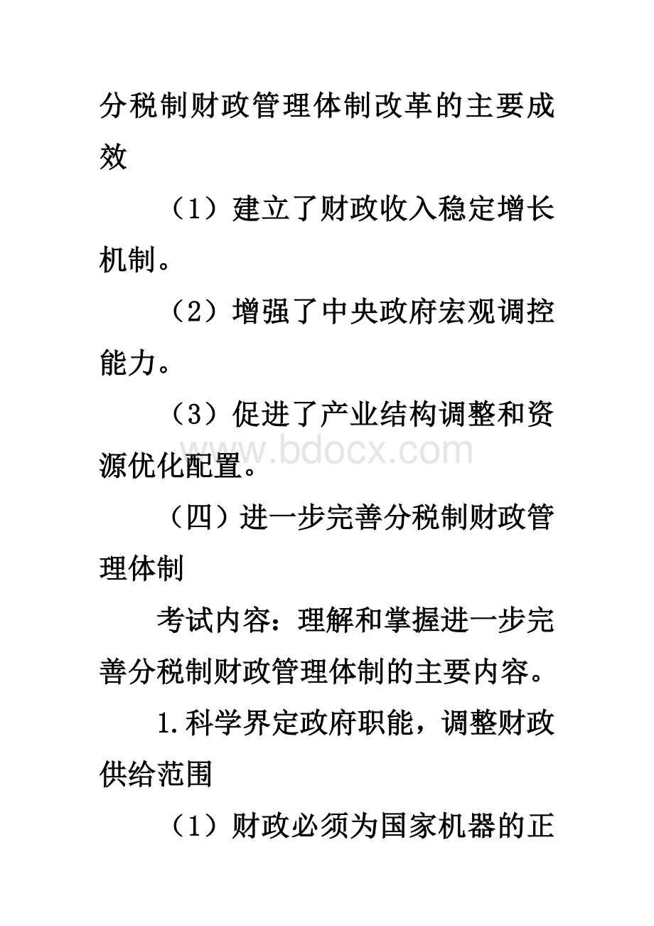 分税制财政管理体制改革的主要成效Word文件下载.doc_第1页