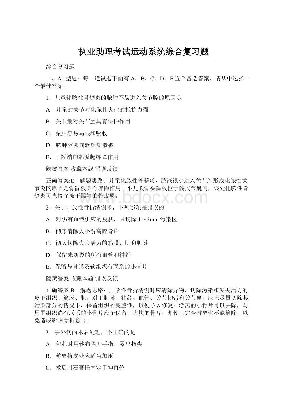 执业助理考试运动系统综合复习题.docx_第1页