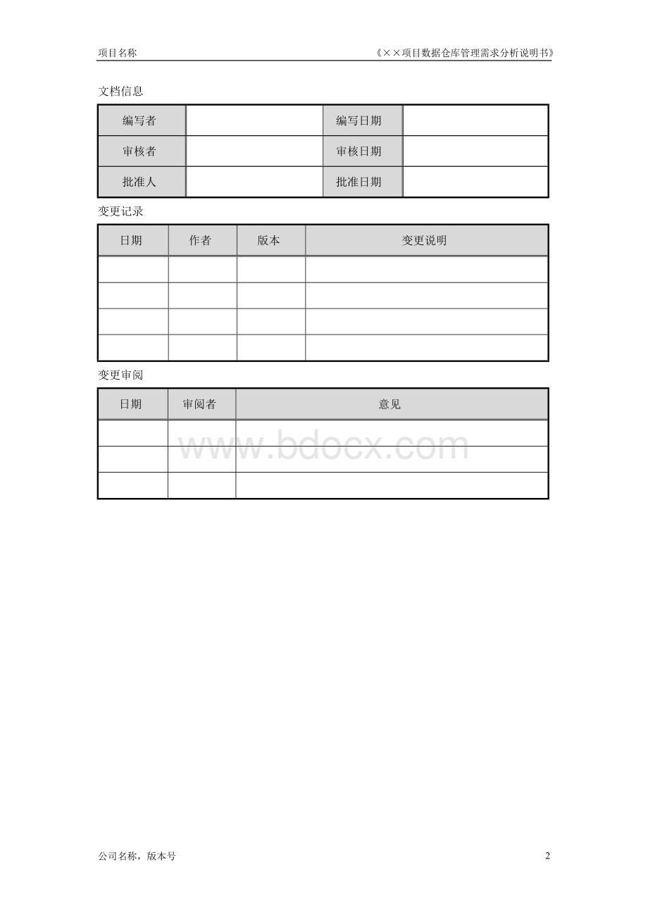 《××项目数据仓库管理需求分析说明书》.doc_第2页