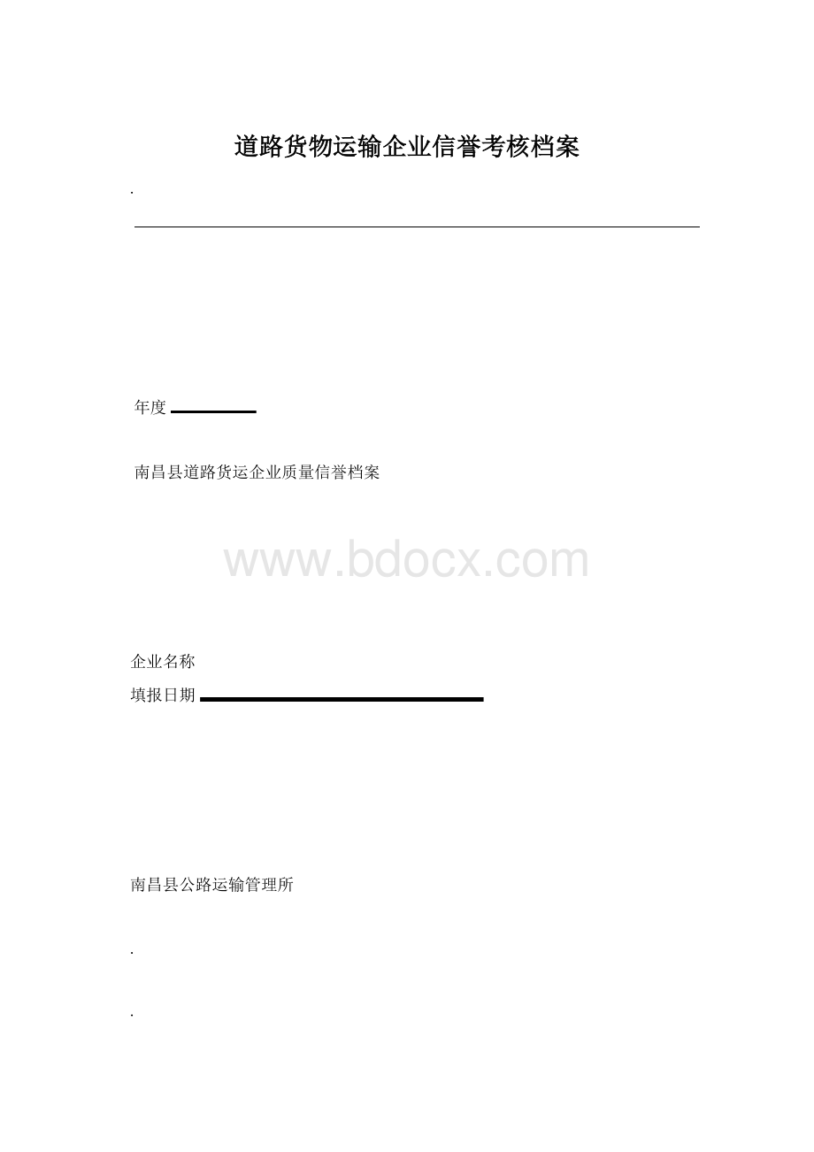 道路货物运输企业信誉考核档案文档格式.docx