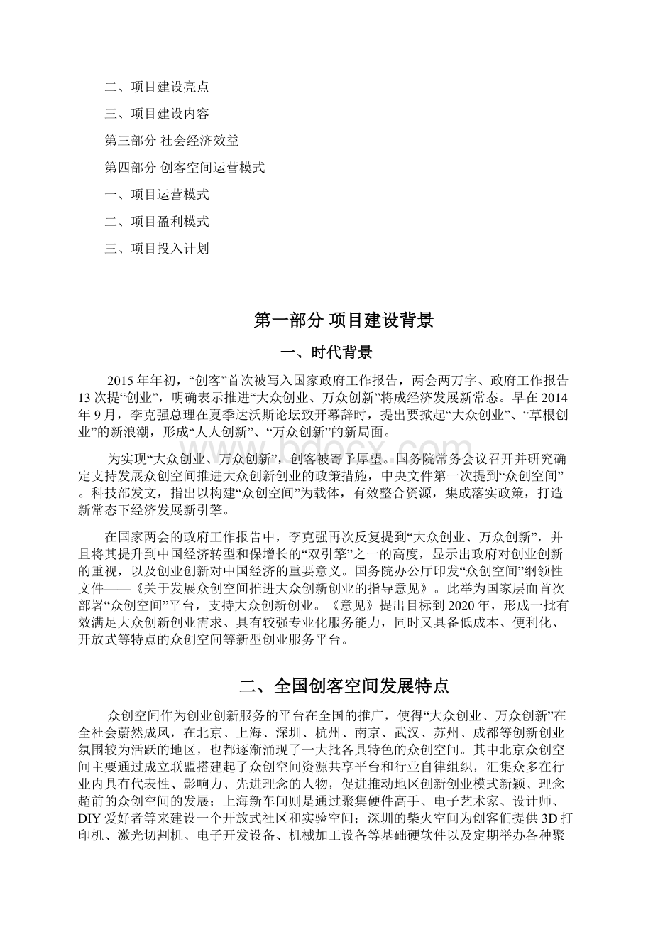 互联网+众筹商业计划书众创空间企划书众创空间运营方案Word文件下载.docx_第2页