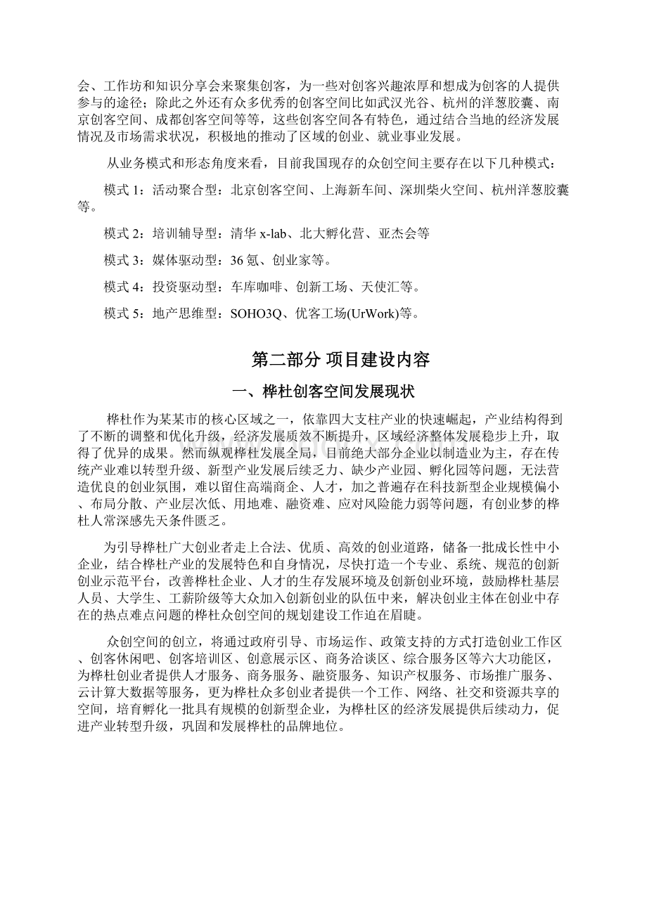 互联网+众筹商业计划书众创空间企划书众创空间运营方案Word文件下载.docx_第3页