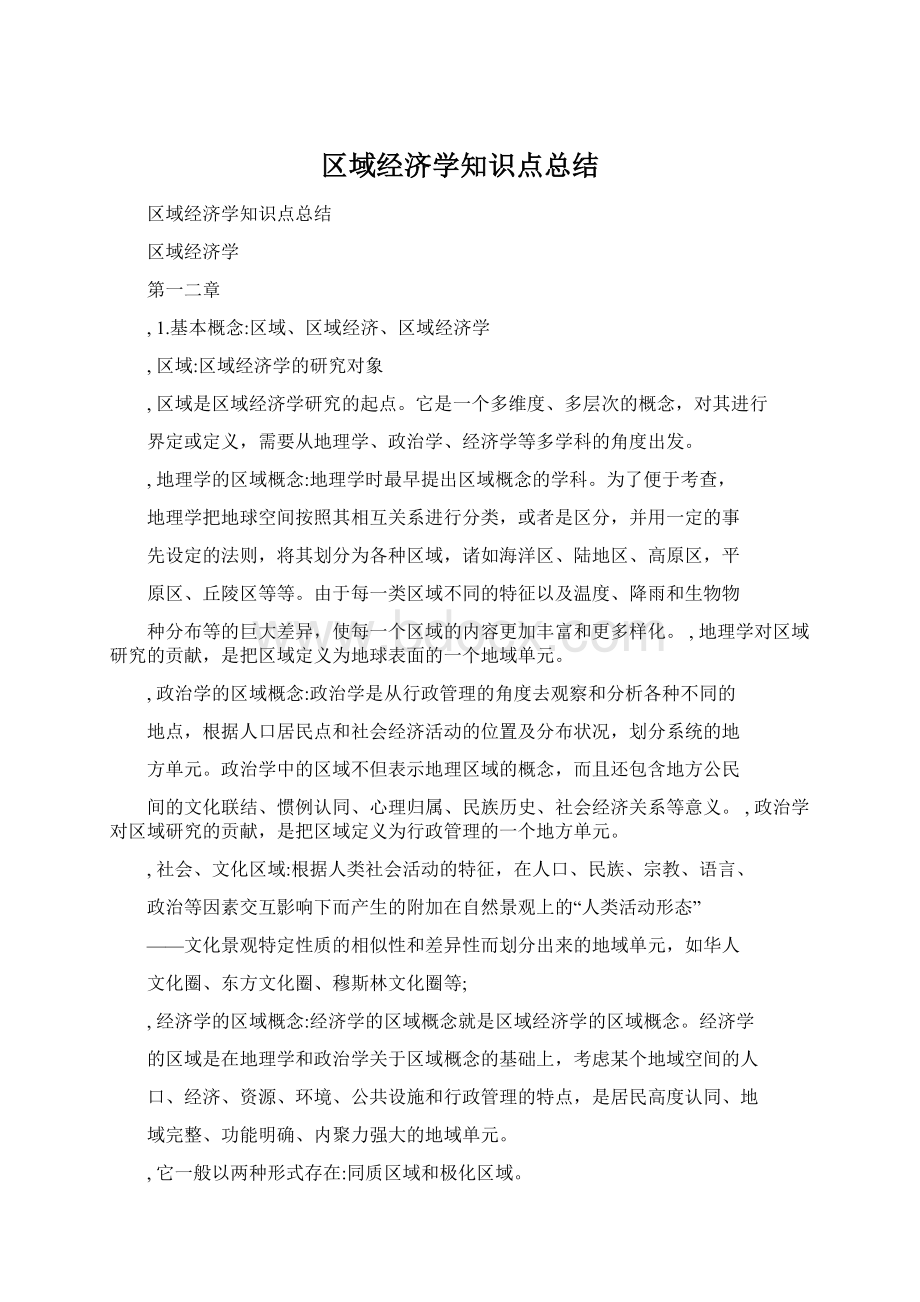 区域经济学知识点总结.docx