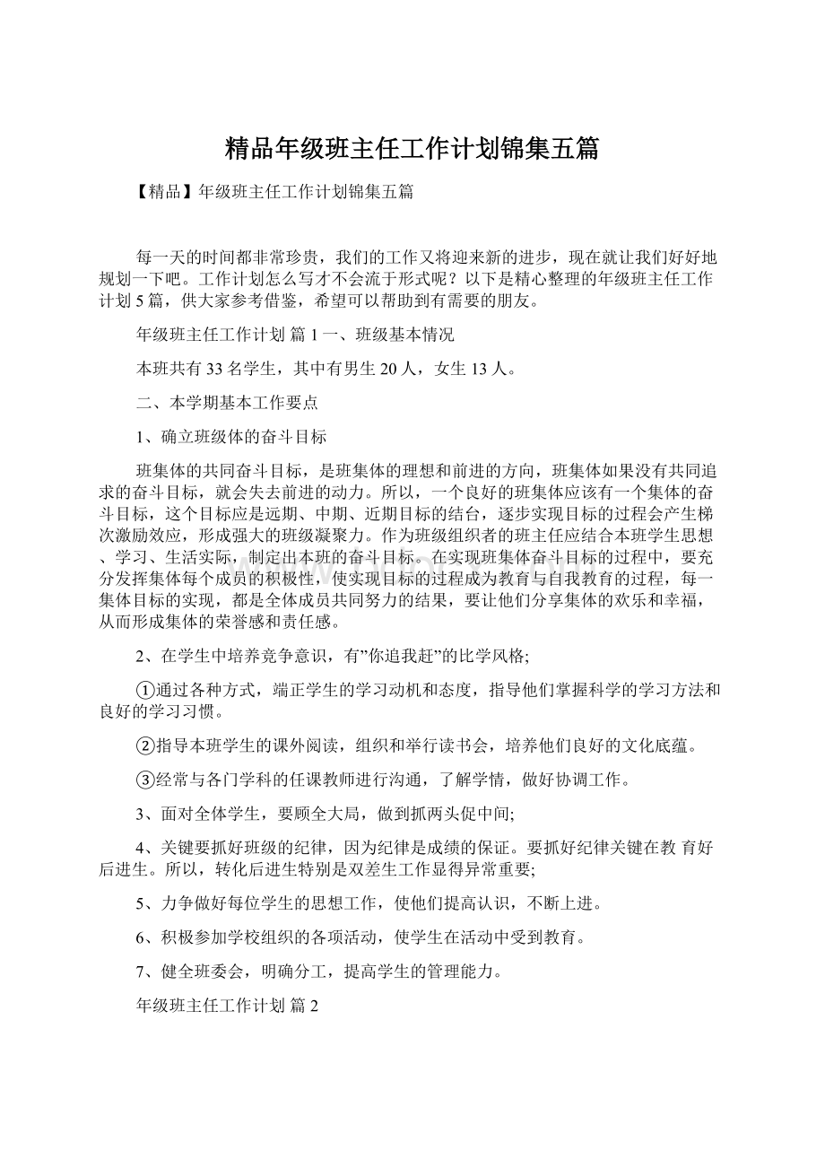 精品年级班主任工作计划锦集五篇.docx_第1页