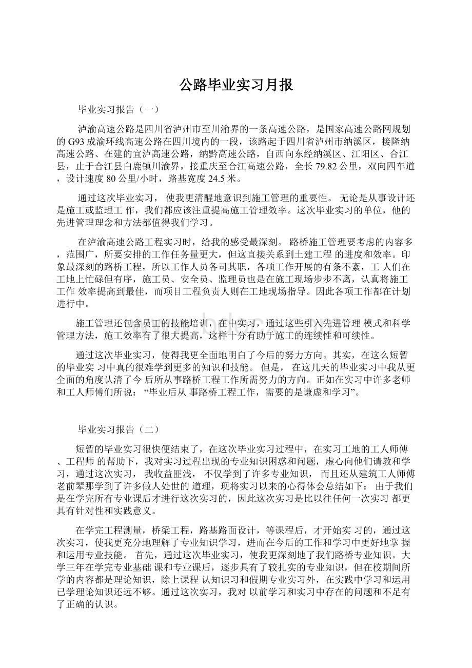 公路毕业实习月报Word文档下载推荐.docx