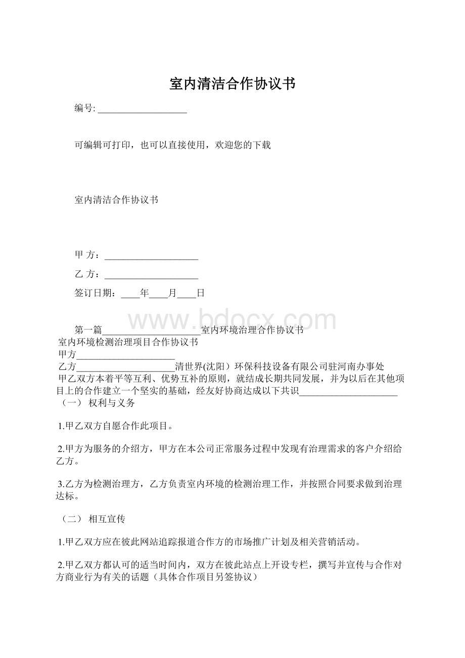 室内清洁合作协议书Word文档格式.docx