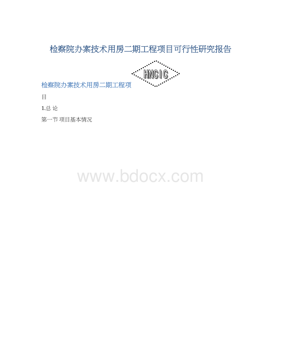 检察院办案技术用房二期工程项目可行性研究报告Word格式.docx