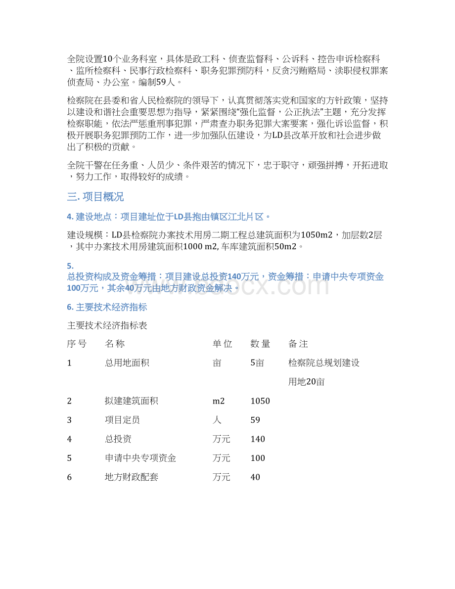 检察院办案技术用房二期工程项目可行性研究报告Word格式.docx_第3页