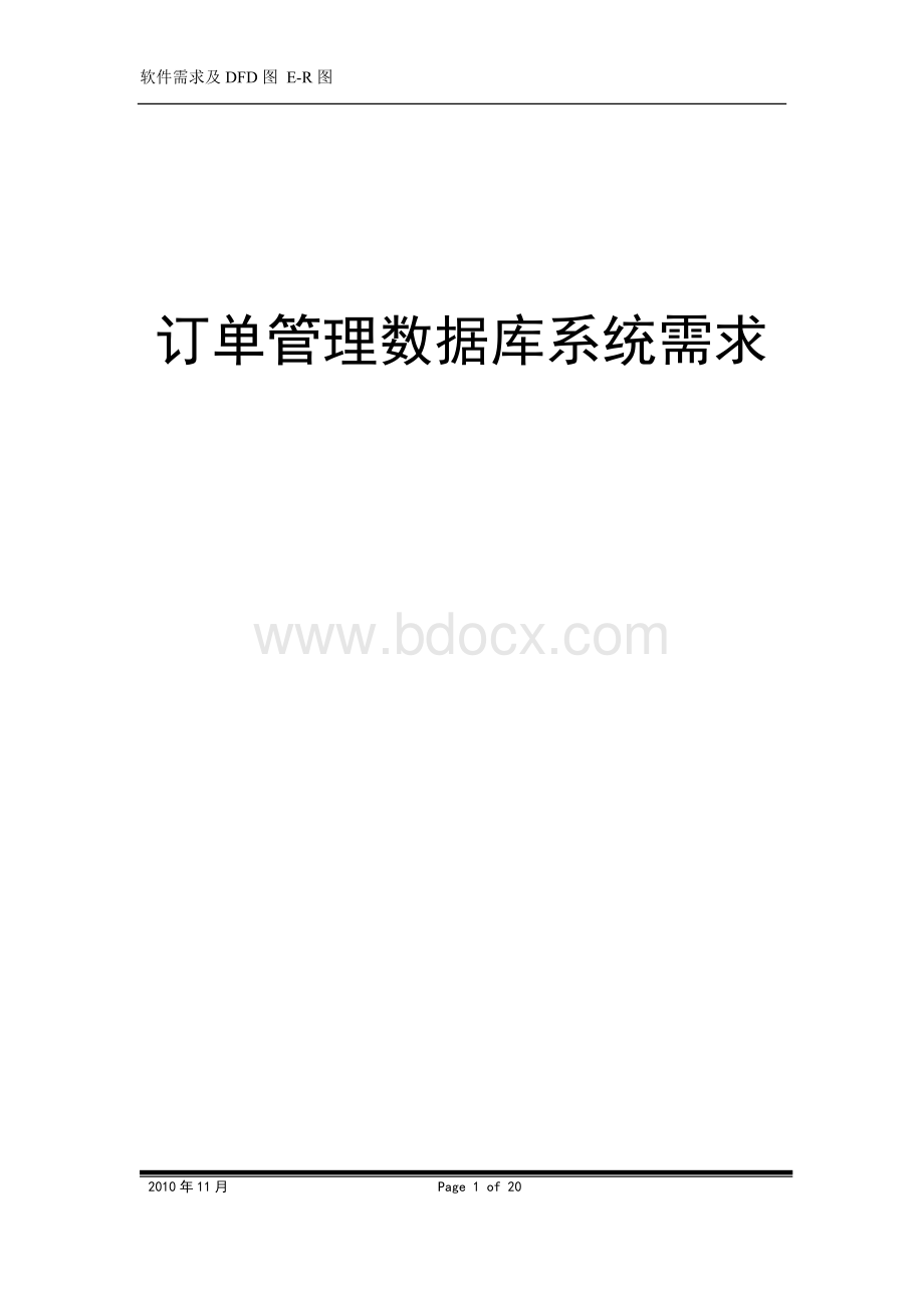 订单管理数据库系统需求说明书Word文档下载推荐.doc