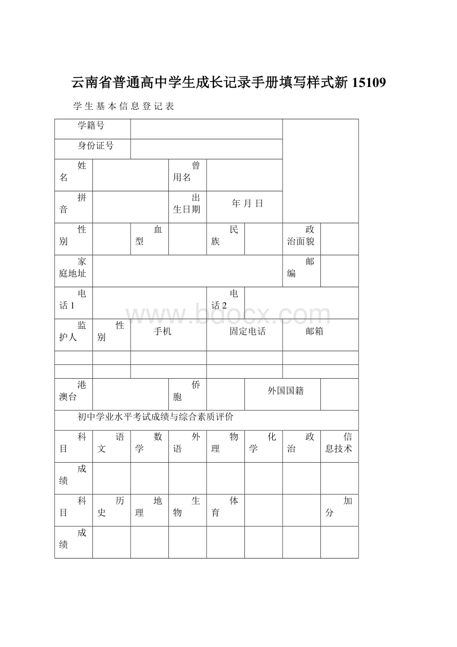 云南省普通高中学生成长记录手册填写样式新15109Word文档下载推荐.docx