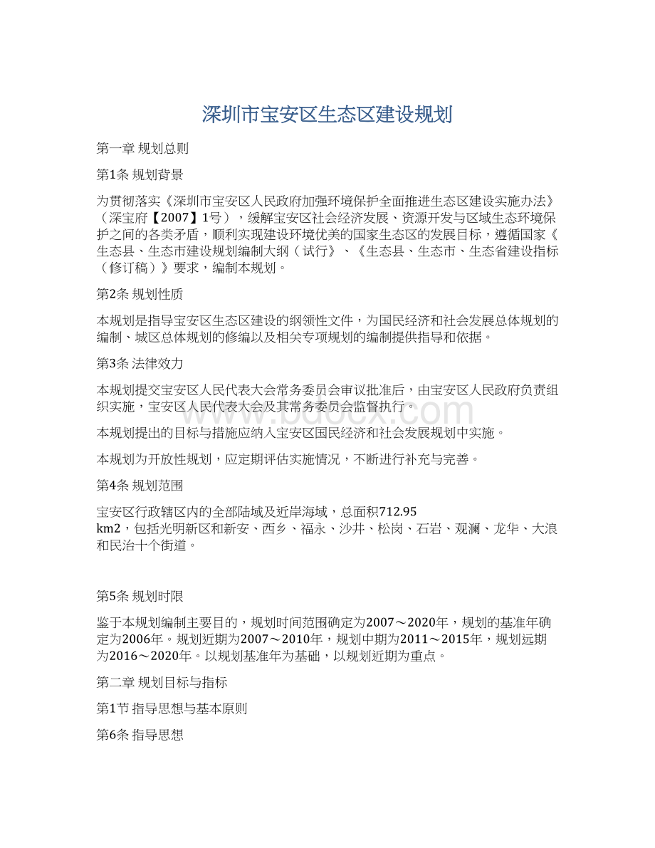 深圳市宝安区生态区建设规划.docx_第1页