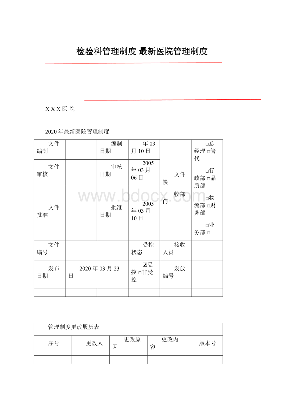 检验科管理制度最新医院管理制度.docx