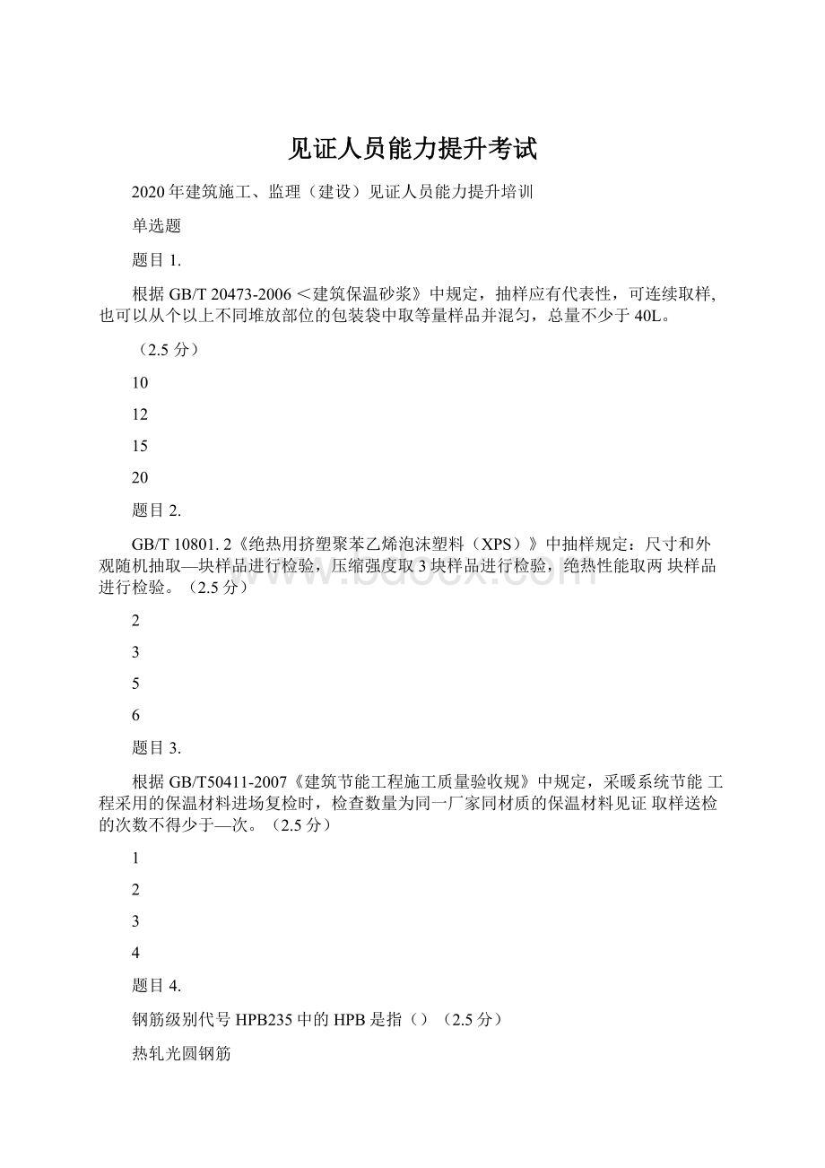 见证人员能力提升考试Word下载.docx_第1页