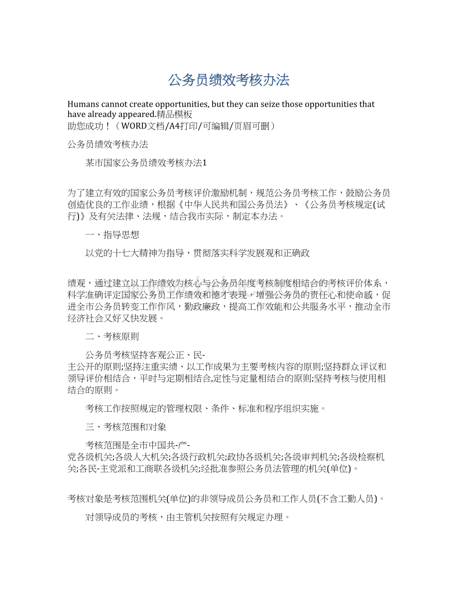 公务员绩效考核办法Word格式.docx