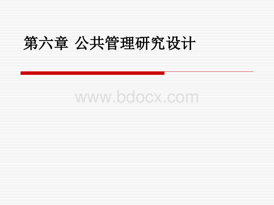 6.北大版《公共管理研究方法》公共管理研究设计优质PPT.ppt_第1页