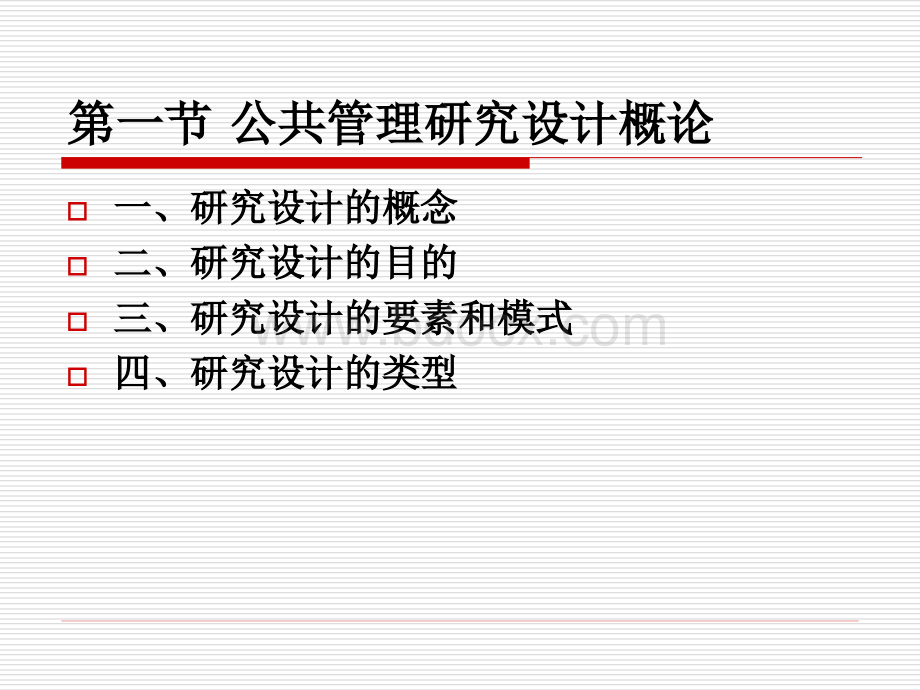 6.北大版《公共管理研究方法》公共管理研究设计优质PPT.ppt_第3页